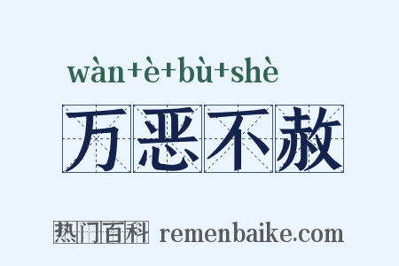 万恶不赦是什么意思的图片